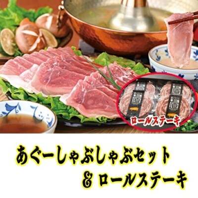 あぐーしゃぶしゃぶセット+ロールステーキ | ふるさと納税のお礼品