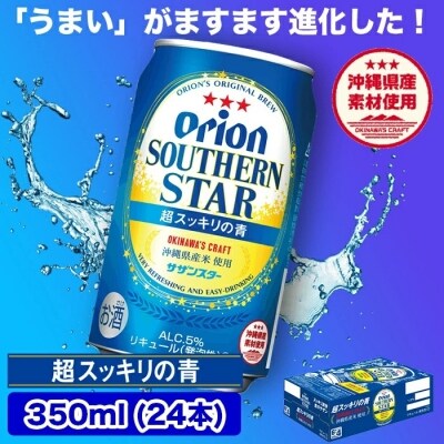 〈オリオンビール社より発送〉オリオン サザンスター 超スッキリの青(350ml×24本)
