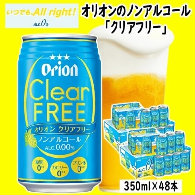 〈オリオンビール社より発送〉オリオンクリアフリー【ノンアルコールビール】(350ml×48本) | ふるさと納税のお礼品