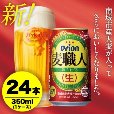 〈オリオンビール社より発送〉オリオン麦職人(350ml×24本)