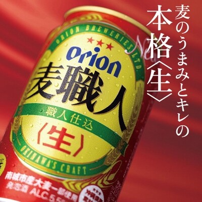 〈オリオンビール社より発送〉オリオン麦職人(350ml×24本)