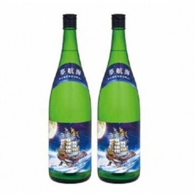 夢航海一升瓶　2本セット | ふるさと納税のお礼品