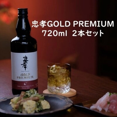忠孝GOLD PREMIUM 720ml 2本セット