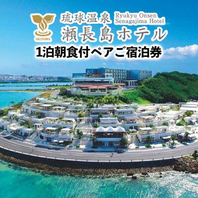 【琉球温泉 瀬長島ホテル】1泊朝食付きペアご宿泊券