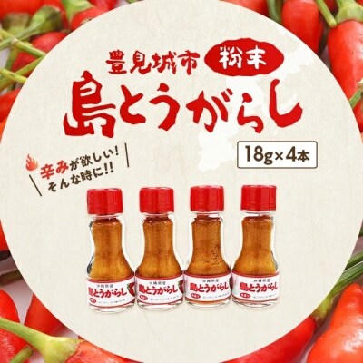 島とうがらし粉末4本セット