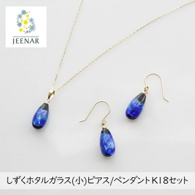 しずくホタルガラス(小)ピアス/ペンダント K18セット 【K18_Set-1】