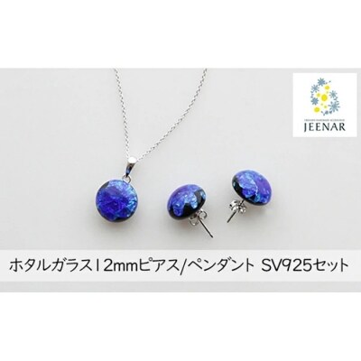 ホタルガラス12mmピアス/ペンダント SV925セット 【SV925_Set-5】