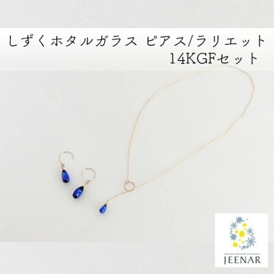 しずくホタルガラス ピアス/ラリエット 14KGFセット【14KGF_Set-8】