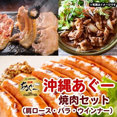 沖縄あぐー焼肉セット(肩ロース・バラ・ウインナー)