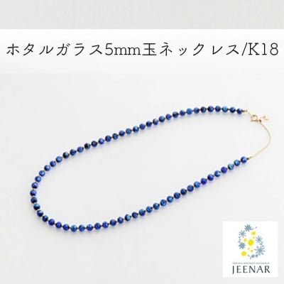 ホタルガラス5mm玉ネックレス K18 Nch 58 お礼品詳細 ふるさと納税なら さとふる