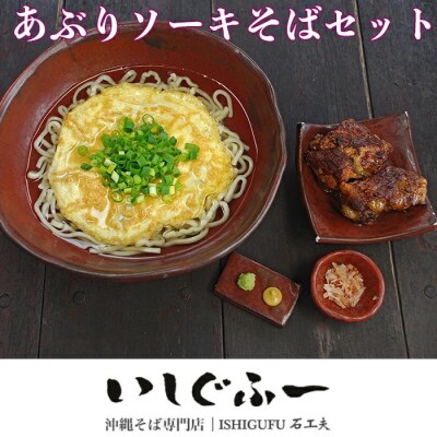 【初代沖縄そば王】あぶりソーキそばセット