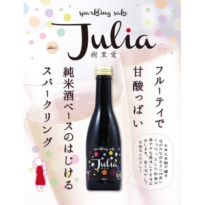 Sparkling Sake Julia 樹里愛(ジュリア) 　250ml×6本セット(5度)