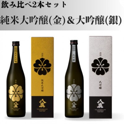 純米大吟醸&大吟醸 セット (金・銀) 各720ml