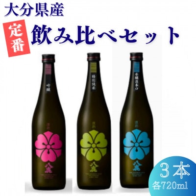 定番飲み比べ3本セット