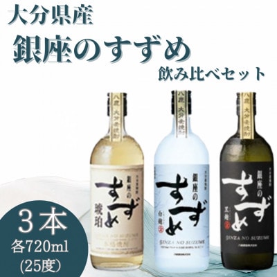 銀座のすずめ 飲み比べ 3本セット (琥珀・白麹・黒麹) 720ml(25度)  麦焼酎