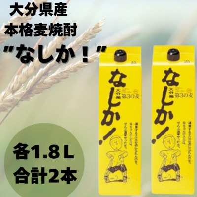 なしか 1.8Lパック×2本セット 麦焼酎(25度)
