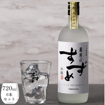 銀座のすずめ (白麹) 720ml×6本セット 麦焼酎