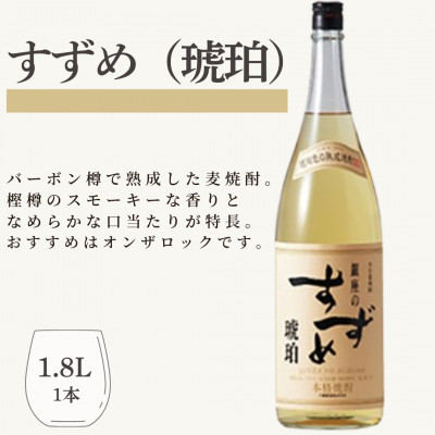 銀座のすずめ (琥珀) 1800ml 1本　麦焼酎