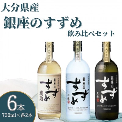 銀座のすずめ 3種飲み比べ6本セット (琥珀・白麹・黒麹/720ml・各2本)麦焼酎