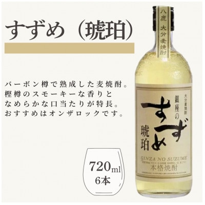 銀座のすずめ (琥珀) 720ml×6本セット　麦焼酎