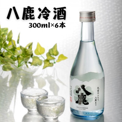 八鹿冷酒　6本セット(300ml)