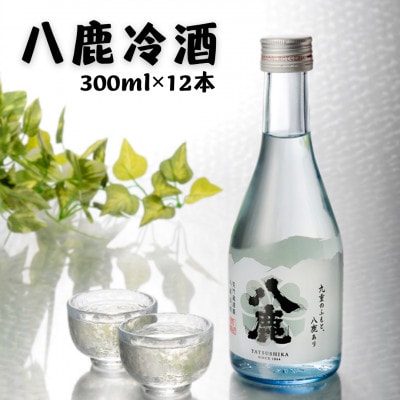 八鹿冷酒　12本セット(300ml)