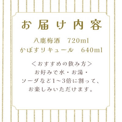 八鹿梅酒&やつしかかぼすリキュールセット