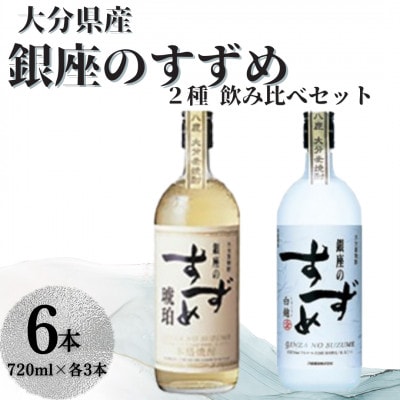 銀座のすずめ 2種飲み比べ6本セット(琥珀・白麹/720ml・各3本)麦焼酎