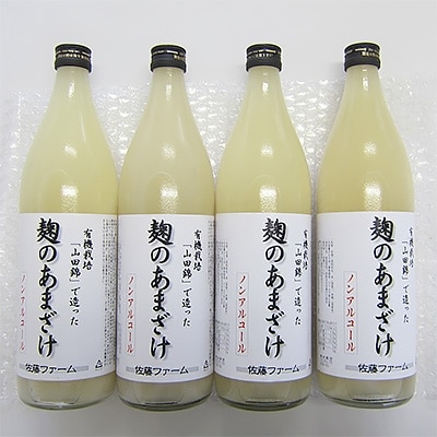 さとうファーム　麹のあまざけ900ml×4本