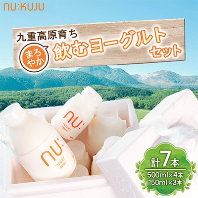【NU:KUJU】九重高原育ち まろやか飲むヨーグルトセット 計7本セット