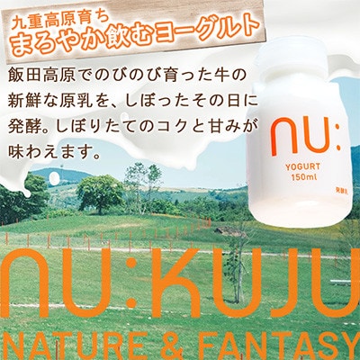 【NU:KUJU】九重高原育ち まろやか飲むヨーグルトセット 計7本セット