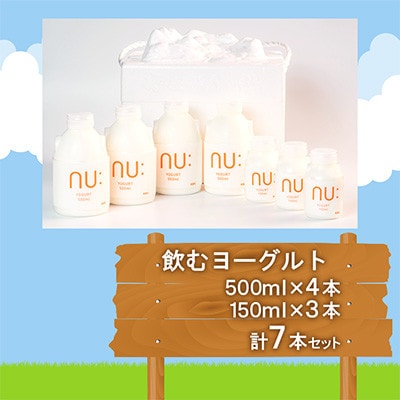 【NU:KUJU】九重高原育ち まろやか飲むヨーグルトセット 計7本セット