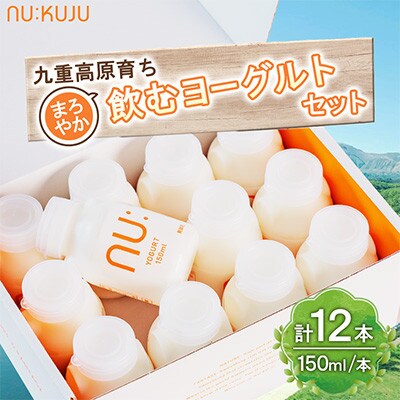 【NU:KUJU】九重高原育ち まろやか飲むヨーグルトセット 150ml×12本