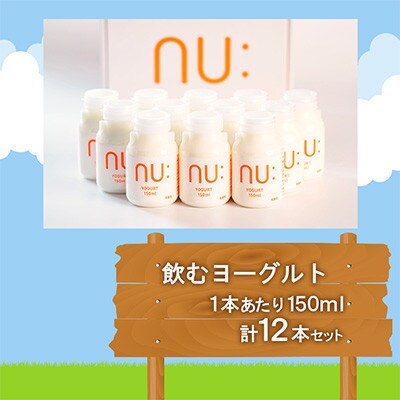 【NU:KUJU】九重高原育ち まろやか飲むヨーグルトセット 150ml×12本