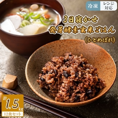レンジ対応!3日寝かせ発芽酵素玄米ごはん(ひとめぼれ) 12食分【冷凍】