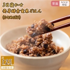 【常温】レンジ対応!3日寝かせ発芽酵素玄米ごはん10食 | ふるさと納税のお礼品