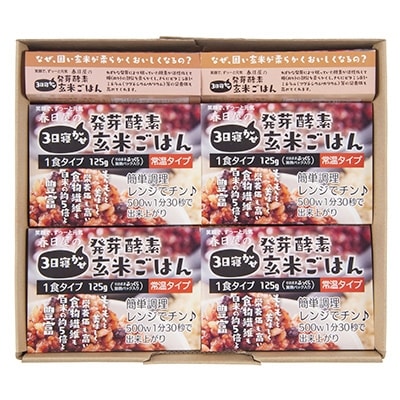 【常温】レンジ対応!3日寝かせ発芽酵素玄米ごはん10食