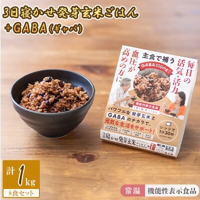 【常温】機能性表示食品!「3日寝かせ発芽玄米ごはん+GABA(ギャバ)」　8食セット