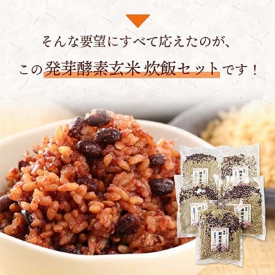 洗わずそのまま炊ける発芽酵素玄米炊飯セット 3合(450g)×3セット
