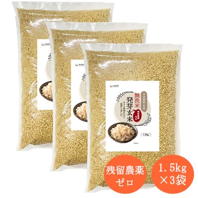 特Aひとめぼれ米 残留農薬ゼロ 発芽玄米 1.5kg×3袋(4.5kg) 令和6年産