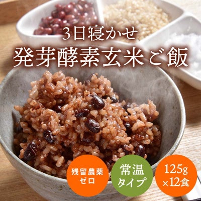 【常温】3日寝かせ発芽酵素 玄米ごはん12食セット