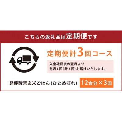 【毎月定期便】レンジ対応!3日寝かせ発芽酵素玄米ごはん 12食分【冷凍】全3回