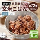 【毎月定期便】レンジ対応!3日寝かせ発芽酵素玄米ごはん 12食分【冷凍】全6回