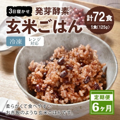 【毎月定期便】レンジ対応!3日寝かせ発芽酵素玄米ごはん 12食分【冷凍】全6回