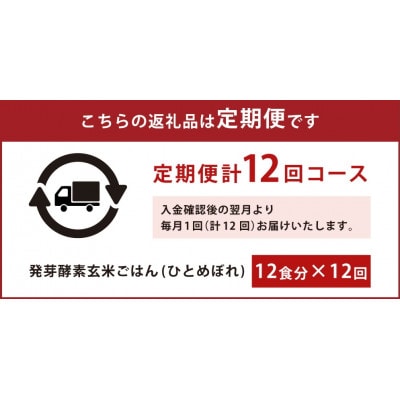 【毎月定期便】レンジ対応!3日寝かせ発芽酵素玄米ごはん 12食分【冷凍】全12回