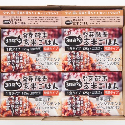 【毎月定期便】【常温】レンジ対応!3日寝かせ発芽酵素玄米ごはん10食全6回