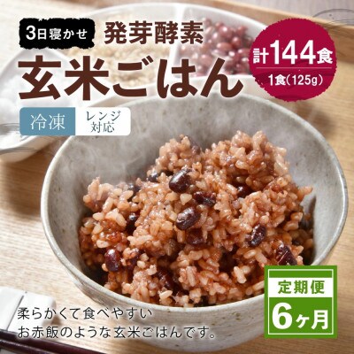 【毎月定期便】レンジ対応!3日寝かせ発芽酵素玄米ごはん 24食分(冷凍)全6回