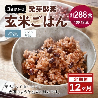 【毎月定期便】レンジ対応!3日寝かせ発芽酵素玄米ごはん 24食分(冷凍)全12回