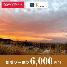 【大分県九重町】一休.com・Yahoo!トラベル割引クーポン(6,000円分)