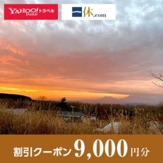 【大分県九重町】一休.com・Yahoo!トラベル割引クーポン(9,000円分)